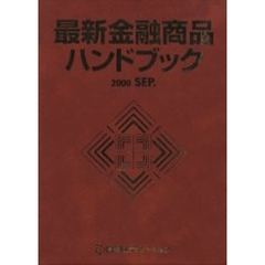 最新金融商品ハンドブック　２０００ＳＥＰ．版