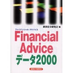 Ｆｉｎａｎｃｉａｌ　Ａｄｖｉｃｅデータ　２０００