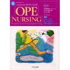 オペナーシング　周手術期の専門看護誌　Ｖｏｌ．１５Ｎｏ．９（２０００年８月号）　特集ＯＲナースが知っておきたい麻酔の最新トピックス