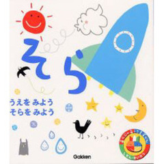 あそびのおうさまずかん　そら　うえをみようそらをみよう