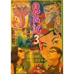 見仏記　３　海外篇