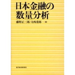 日本金融の数量分析