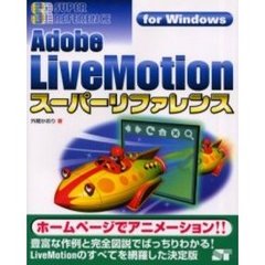 Ａｄｏｂｅ　ＬｉｖｅＭｏｔｉｏｎスーパーリファレンス　Ｆｏｒ　Ｗｉｎｄｏｗｓ