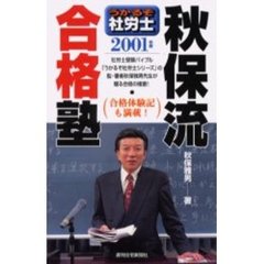 うかるぞ社労士秋保流合格塾　２００１年版