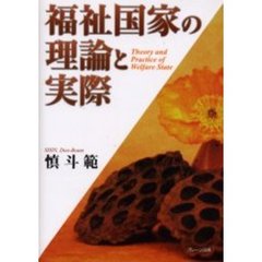 福祉国家の理論と実際