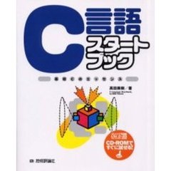 Ｃ言語スタートブック　基礎Ｃのエッセンス