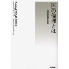 「医」の倫理とは　明日の医療と哲学