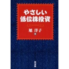 やさしい低位株投資