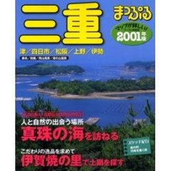 三重　津・四日市・松阪・上野・伊勢　２００１年版