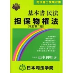 基本書民法担保物権法　改訂第２版