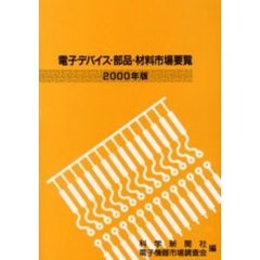 ’００　電子デバイス・部品・材料市
