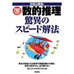 合格公務員！　数的推理驚異のスピード解法