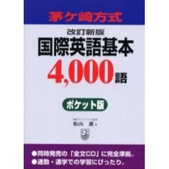国際英語基本４，０００語　茅ケ崎方式　ポケット版　改訂新版