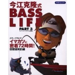 今江克隆式ＢＡＳＳ　ＬＩＦＥ　ＰＡＲＴ３