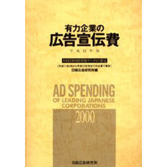 有力企業の広告宣伝費　ＮＥＥＤＳ日経財務データより算定　平成１２年版