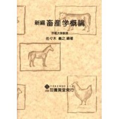 新編畜産学概論