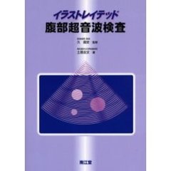 イラストレイテッド腹部超音波検査
