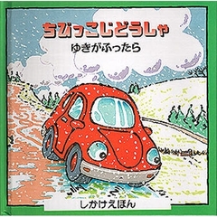ちびっこじどうしゃゆきがふったら