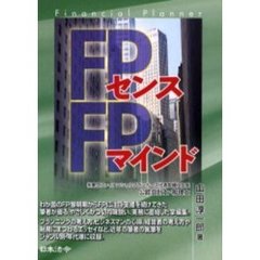 ＦＰセンス、ＦＰマインド