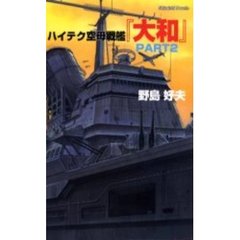 ハイテク空母戦艦「大和」　Ｐａｒｔ２　原子爆弾を積んだ「ワスプ２」に立ち向う超空母戦艦「大和」