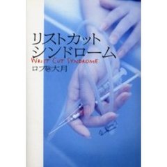リストカットシンドローム