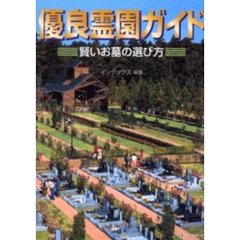 優良霊園ガイド　賢いお墓の選び方