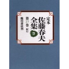 定本佐藤春夫全集　第２７巻
