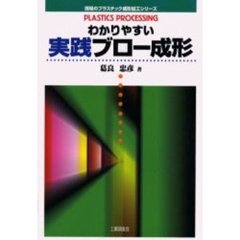 わかりやすい実践ブロー成形