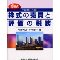 株式の売買と評価の税務　問答式　平成１２年１１月改訂