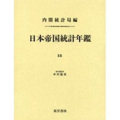 日本帝国統計年鑑　１５　復刻版