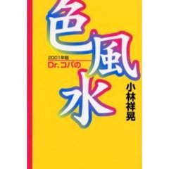 Ｄｒ．コパの色風水　２００１年版