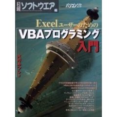 ＥｘｃｅｌユーザーのためのＶＢＡプログラ
