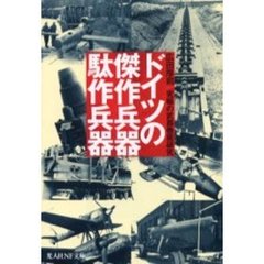 ドイツの傑作兵器駄作兵器　究極の武器徹底研究