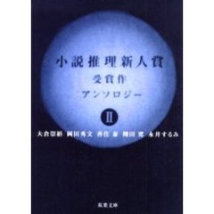 小説推理新人賞受賞作アンソロジー　２