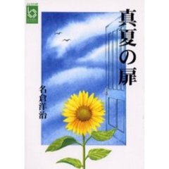 真夏の扉