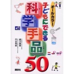 子どもにできる科学手品５０