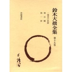 鈴木大拙全集　第１５巻　増補新版