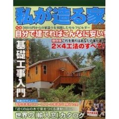 私が造る家　ＶＯＬ．５