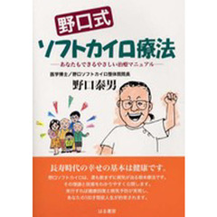 〈野口式〉ソフトカイロ療法　あなたもできるやさしい治療マニュアル