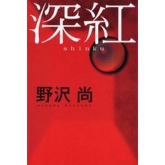 深紅