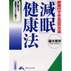 「減眠」健康法