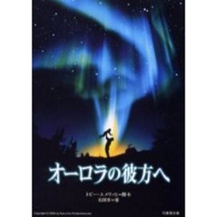 オーロラの彼方へ
