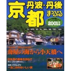 京都　丹波・丹後　２００１年版