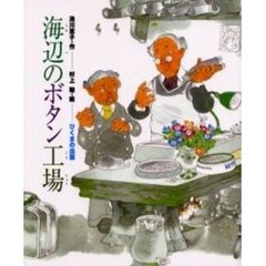 海辺のボタン工場