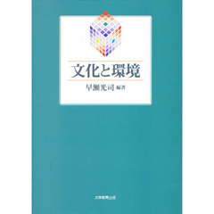 文化と環境