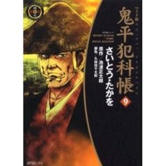 鬼平犯科帳　９　ワイド版