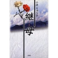 継母