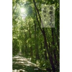 命継ぐもの