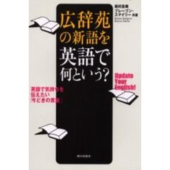 広辞苑の新語を英語で何という?