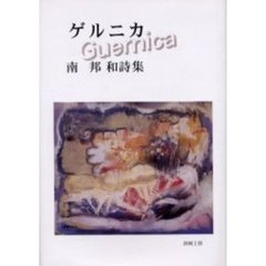 ゲルニカ　南邦和詩集